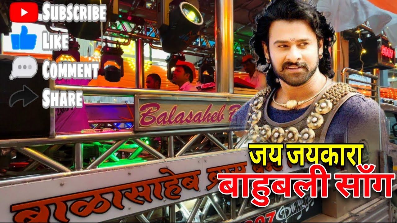 🚩💥#जय_जयकारा...कडक वाजवलं🤩बाळासाहेब ब्रास बँड 🥁🎹 #BALASAHEB_BRASS_BAND_NIPHAD🥁💥 बाहुबली साँग 🤩💥