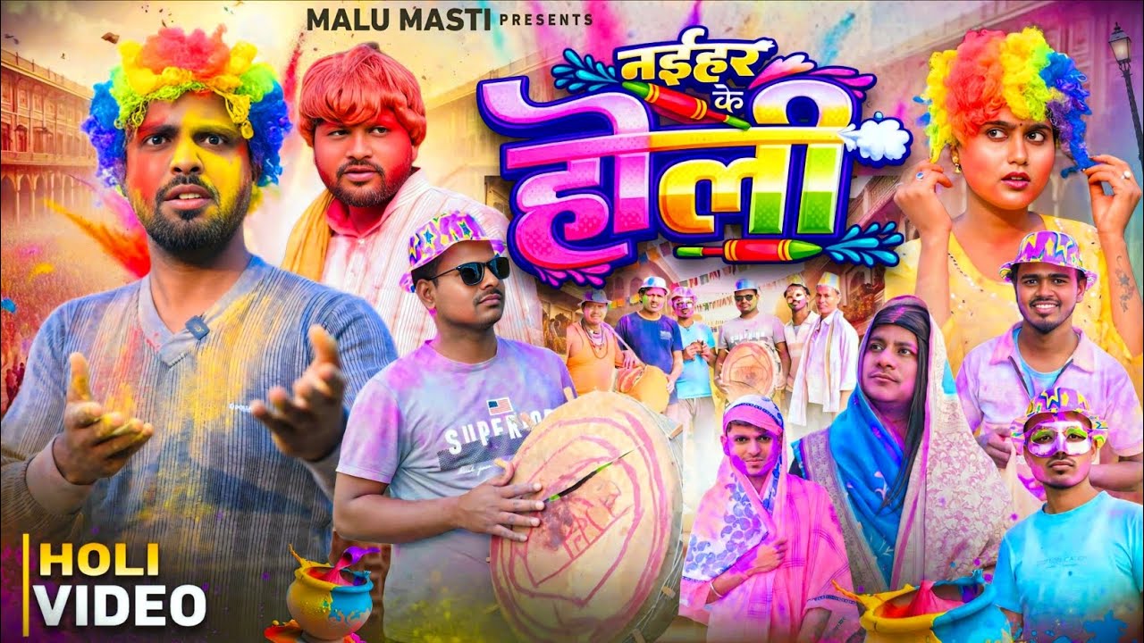 नईहर के हाेली | Naihar ke Holi | New Holi Video 2026 | ‪@DileepVines | Malu Masti comedy 