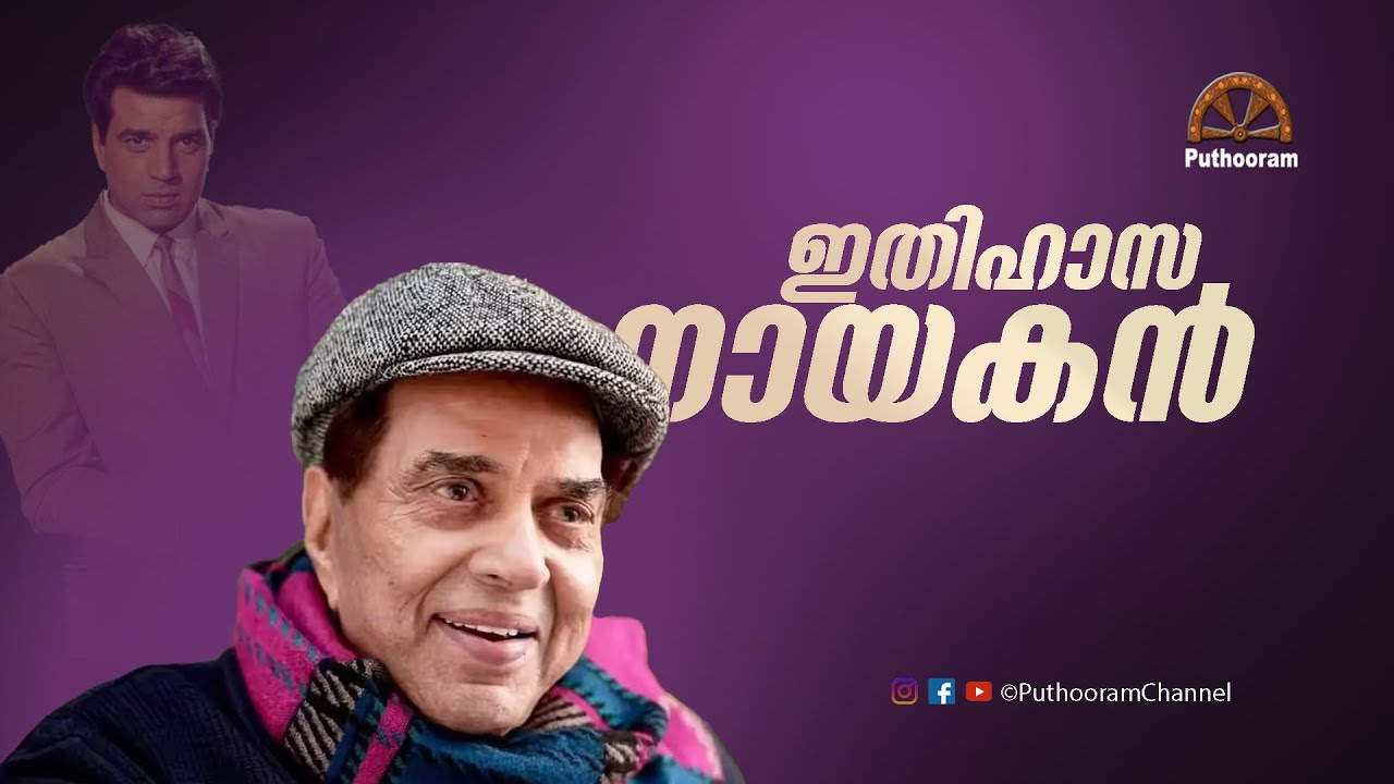 ഇന്ത്യൻ സിനിമയുടെ ഹീമാൻ A Tribute to Dharmendra | Puthooram