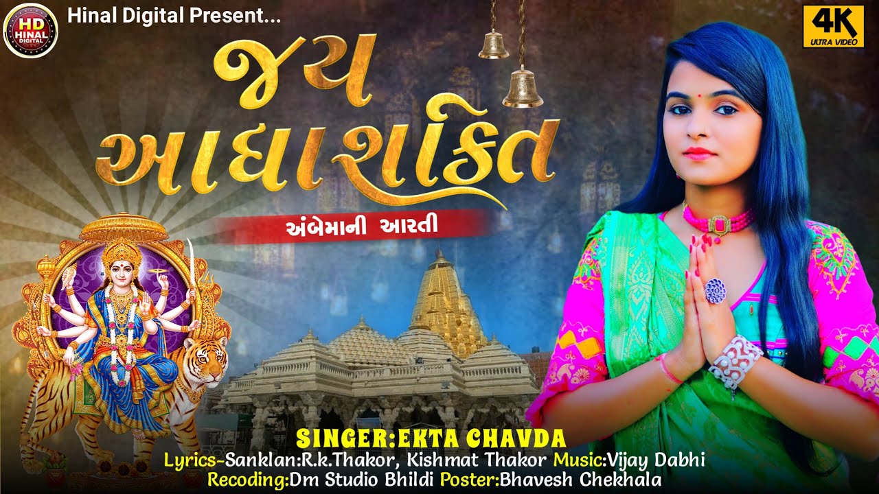 Jay Aadhya shakti Aarti//Aekta Chavda//2022 New Aarti vidio song//@jhankarhinaldigital