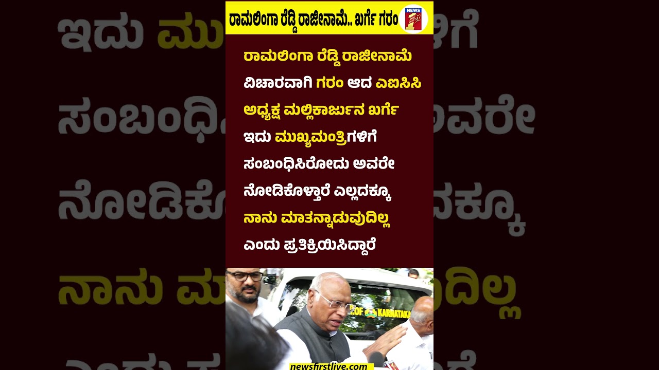 Ramalingareddy ರಾಜೀನಾಮೆ.. Mallikarjun Kharge ಗರಂ #Ramalingareddy #MallikarjunKharge  #Congress