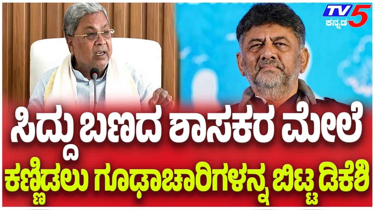 Congress MLAs Plan Foreign Tour Row: ಸಿದ್ದು ಬಣದ ಶಾಸಕರ ಮೇಲೆ......ಕಣ್ಣಿಡಲು ಗೂಢಾಚಾರಿಗಳನ್ನ ಬಿಟ್ಟ ಡಿಕೆಶಿ