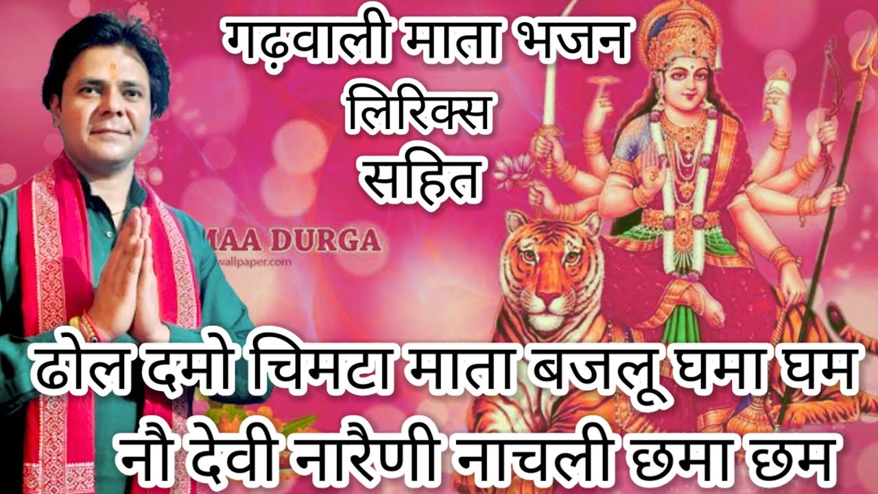नौ देवी नारैणी नाचली छमा छम/गढ़वाली भजन/लिरिक्स सहित/Nau Devi Narayani NaChali Chhama Chham....