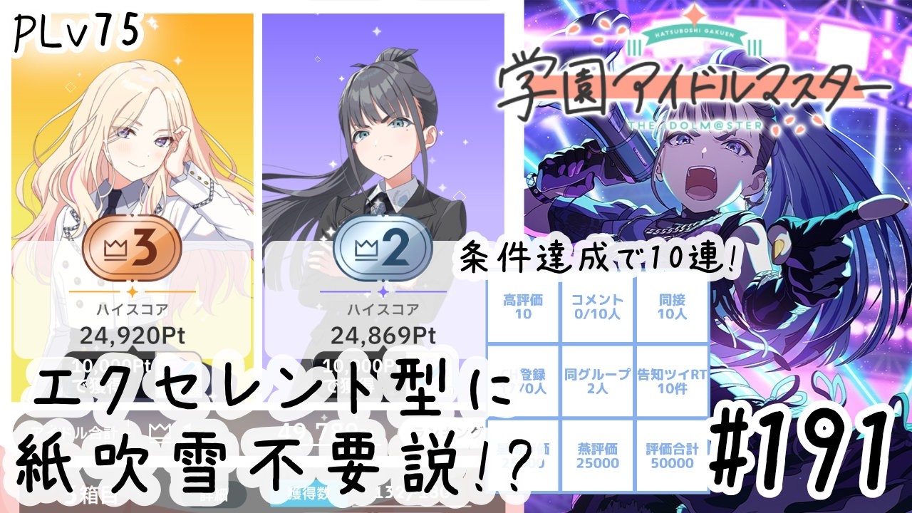 初見・コメント・並走歓迎なゆる配信🎤PLv75 学園アイドルマスター🎵 #191 エクセレント型に紙吹雪は不要！？【ネタバレあり】