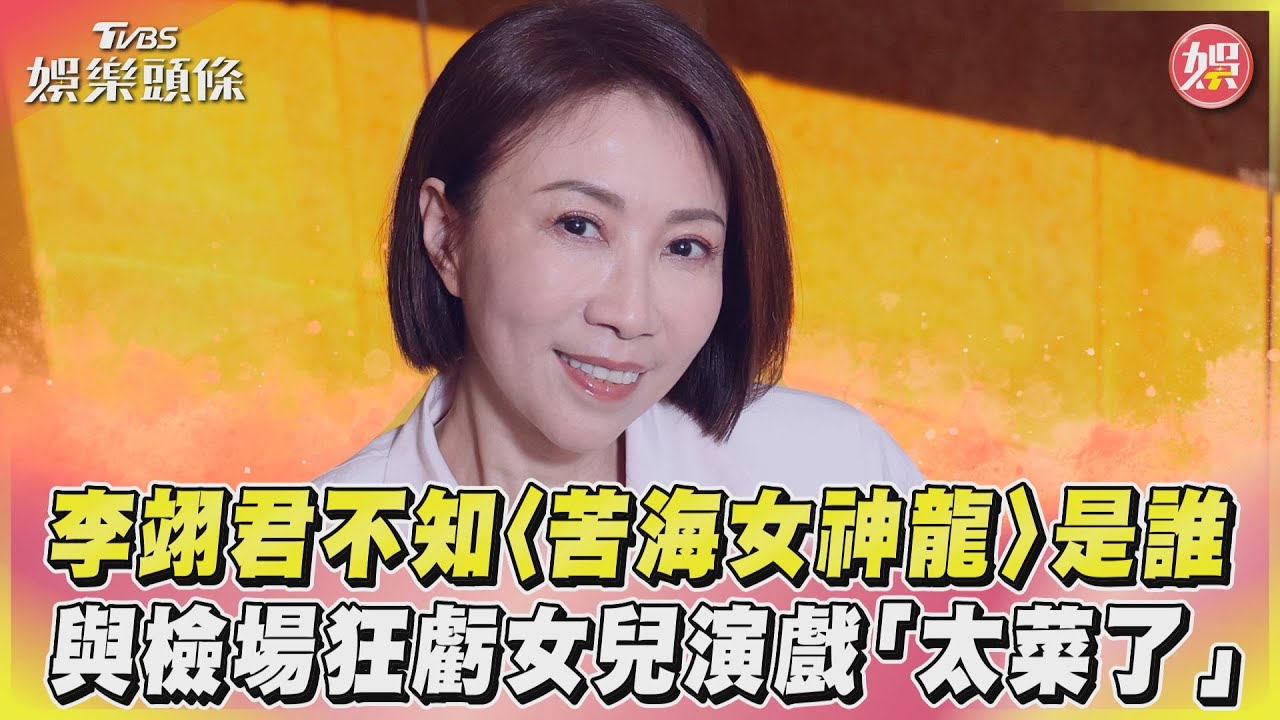 李翊君不知〈苦海女神龍〉是誰　與檢場狂虧女兒演戲「太菜了」｜TVBS娛樂頭條@TVBSNEWS01