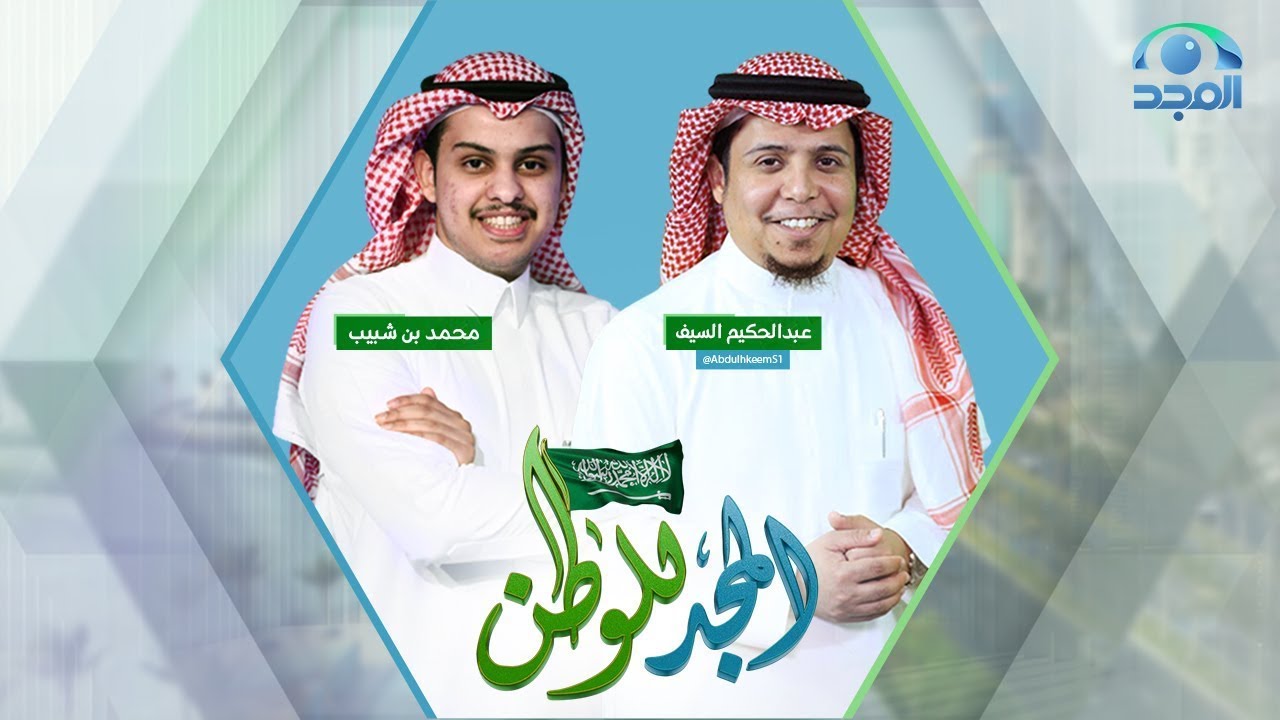 برنامج المجد للوطن | مع: محمد بن شبيب وعبدالحكيم السيف | قناة المجد