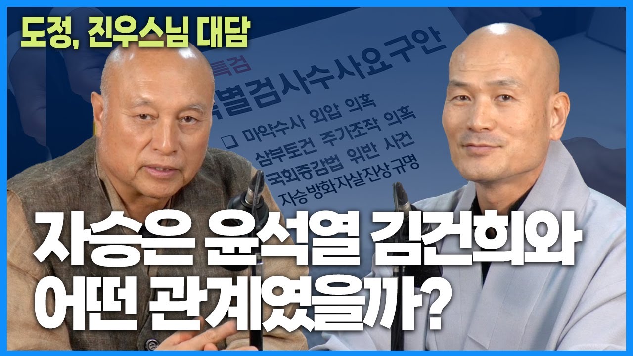도정, 진우스님 대담 : 자승은 윤석열 김건희와 어떤 관계였을까?