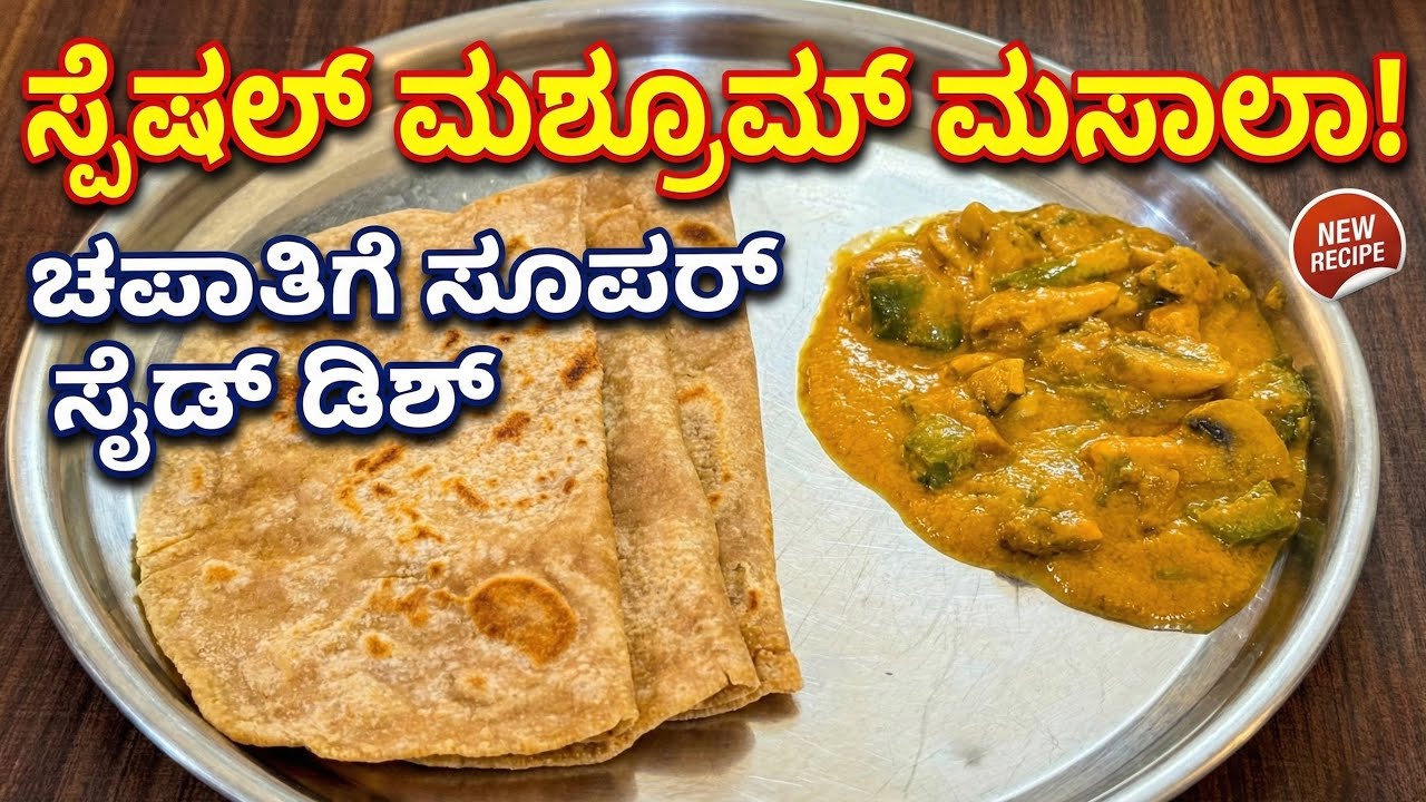 ಹೋಟೆಲ್ ಶೈಲಿಯ ಮಶ್ರೂಮ್ ಕುರ್ಮಾ | Hotel Style Mushroom Kurma for Chapathi & Poori