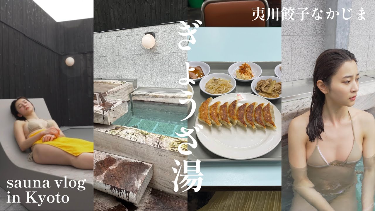 【一人サ活】サウナと餃子？！京都で話題のぎょうざ湯に行ってきた🥟♨️