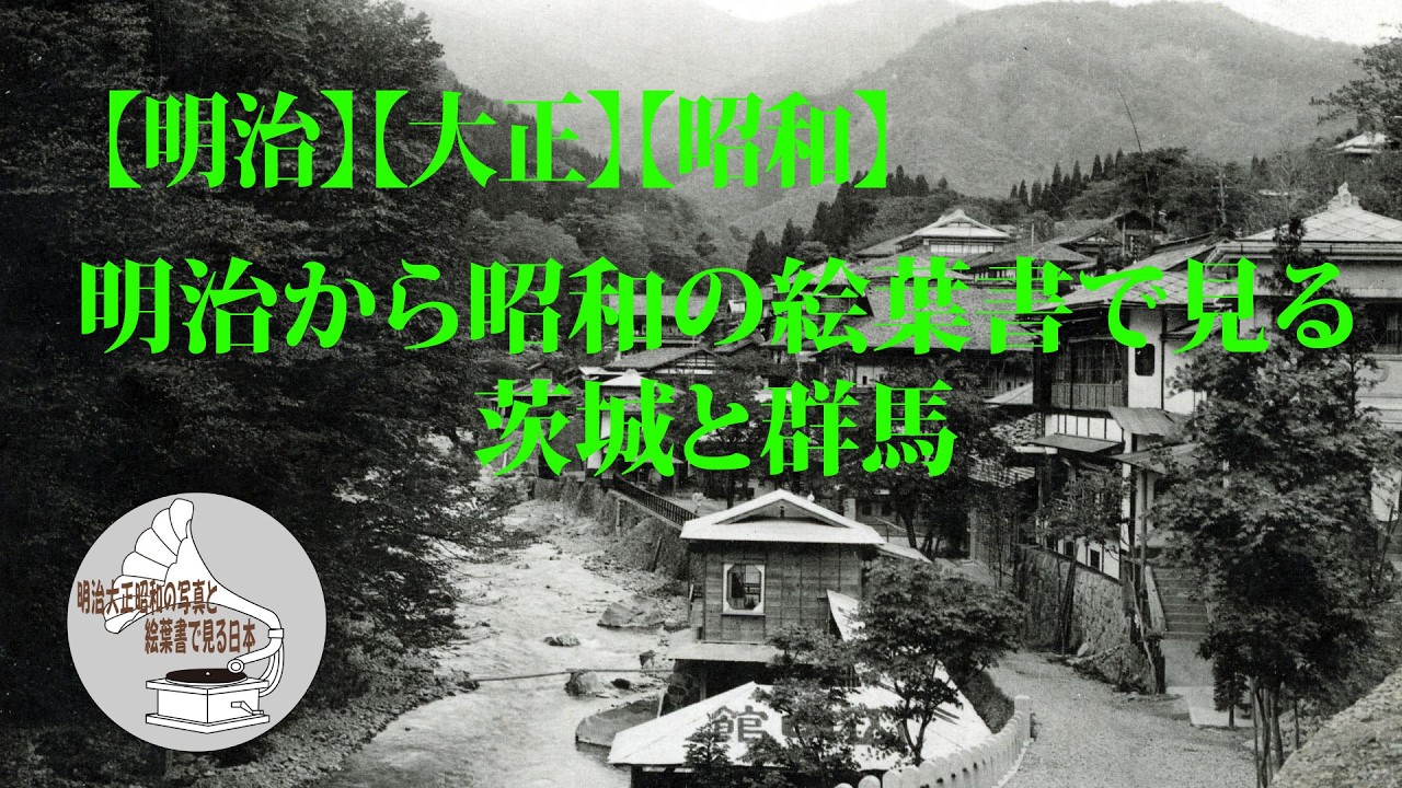 【明治】【大正】【昭和】明治から昭和の絵葉書で見る茨城と群馬