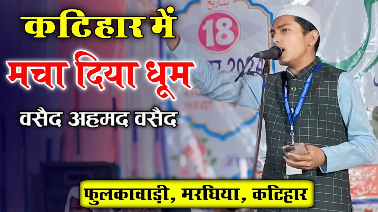 Osaid Ahmad Osaid | Payam-E-Aman Conference | 18-11-2024 | Fulkawari, Marghiya, Barari, Katihar
