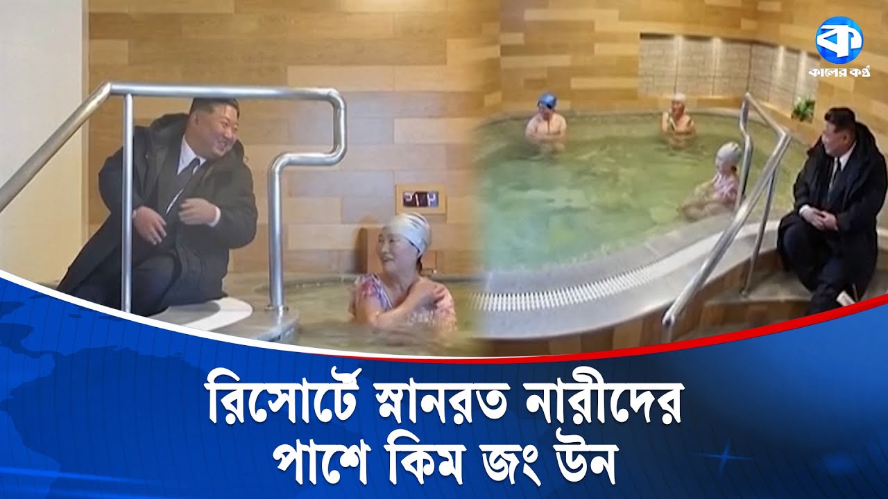 রিসোর্টে স্নানরত নারীদের পাশে কিম জং উন | Kim Jong Un | Kaler Kantho World