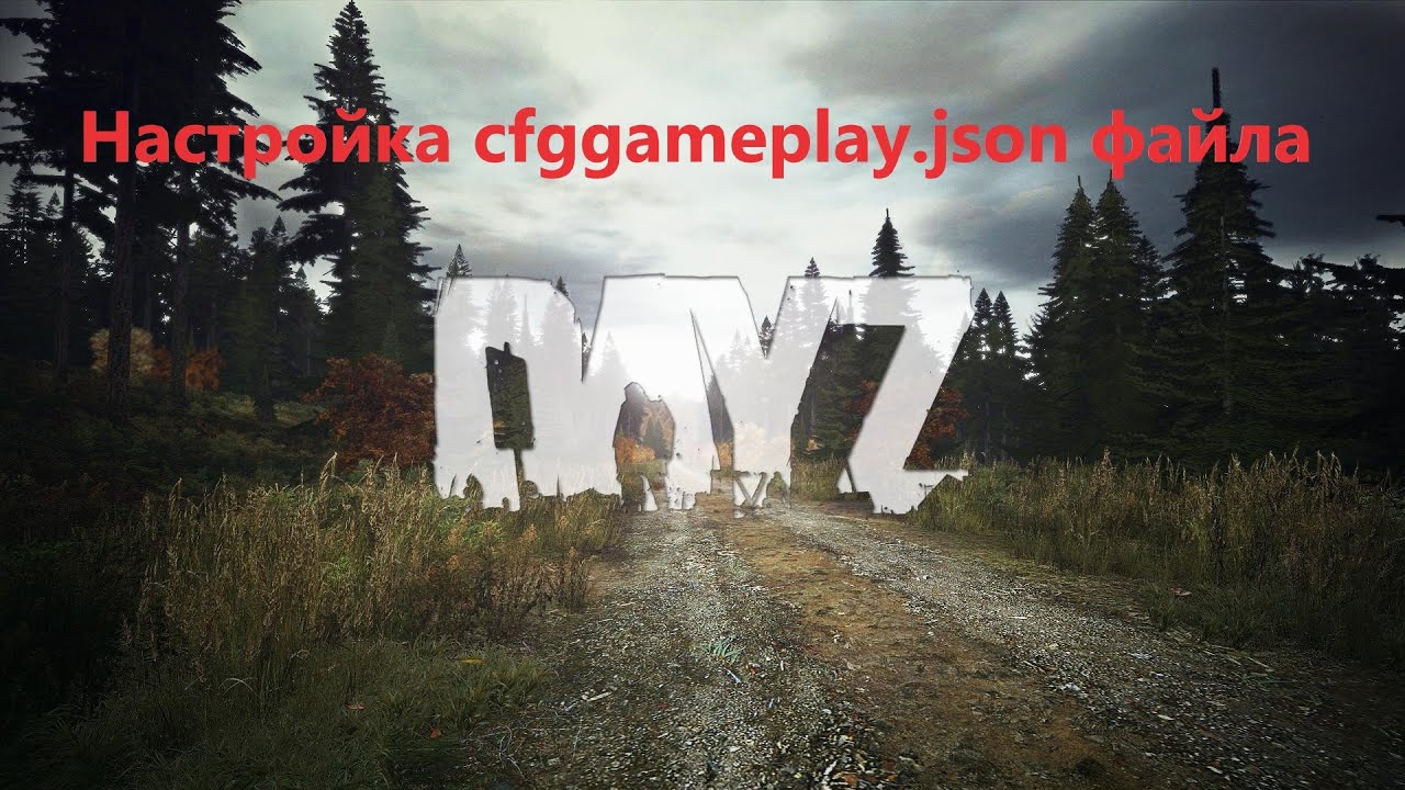Настройка cfggameplay.json файла