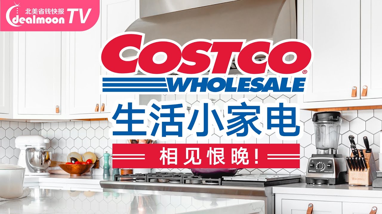Costco最值得买的12件黑科技小家电，出乎意料的好用！
