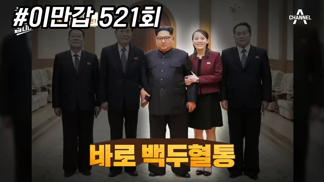 김여정이 현송월과 반대로 굳이 명품을 들지 않는 이유, 굳이 드러낼 필요가 없어서다?! | 이제 만나러 갑니다 521 회