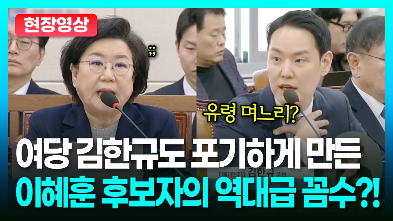 여댱 김한규도 포기하게 만든 이혜훈 후보자의 역대급 꼼수!? ㅣTBC 정치in직캠