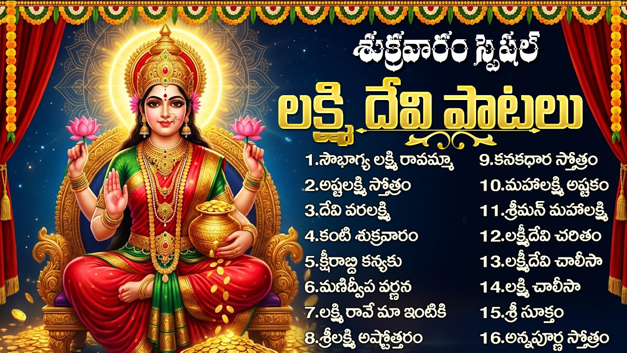 శ్రీ లక్ష్మి దేవి పాటలు | Lakshmi Devi Suprabhatam Telugu | Lakshmi Devi Songs In Telugu