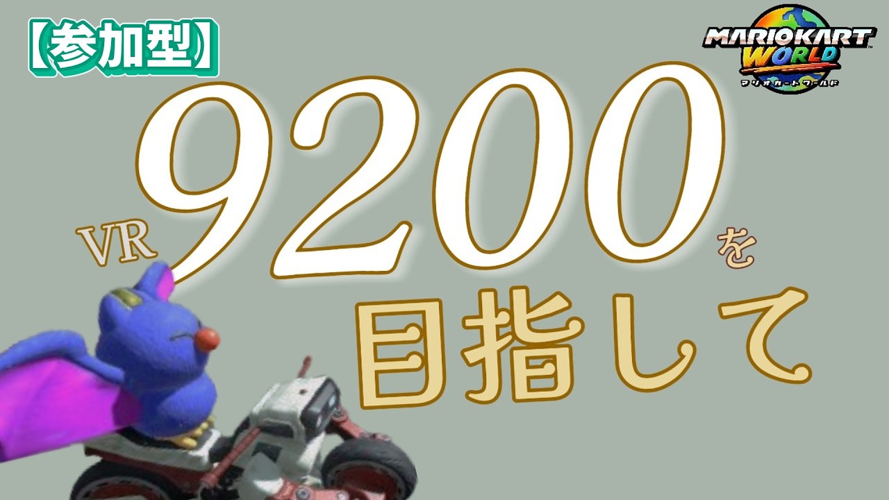 【参加型】そろそろ時間がない9200をめざして【マリオカートワールド】
