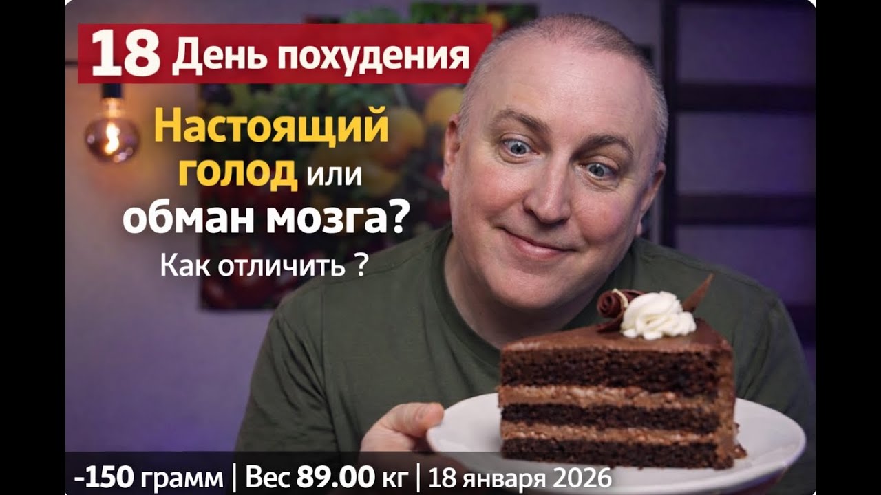 1️⃣8️⃣ День похудения | Настоящий голод или обман мозга? | Вес 89.00 кг | 18 января 2026