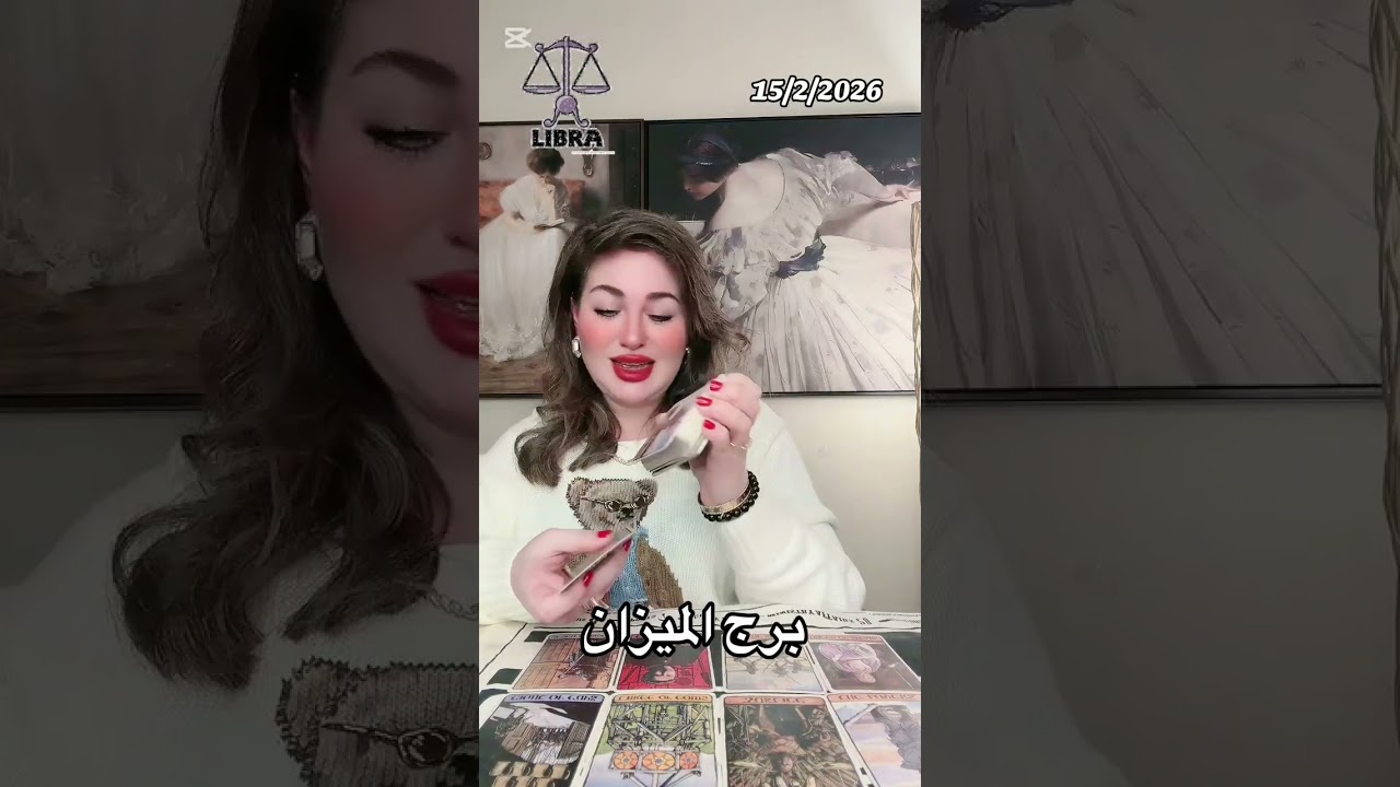 ابراج الميزان العقرب القوس الجدي الدلو الحوت من 15/2/2026لغاية 22/2/2026👑