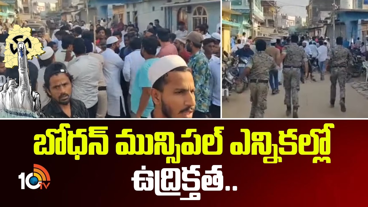బోధన్ మున్సిపల్ ఎన్నికల్లో ఉద్రిక్తత | Bodhan Municipal Elections | Brs | Congress | Bjp | 10tv News