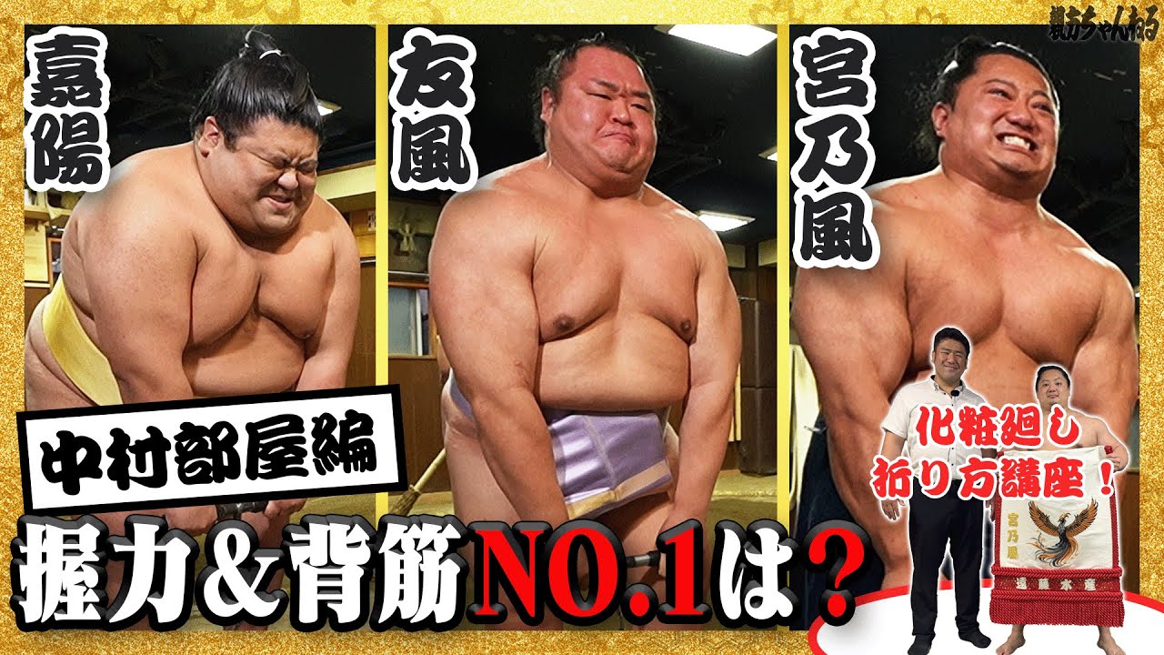 【中村部屋】力士の握力＆背筋測定バトル！そして貴重映像・化粧廻しの折り方を特別公開！  
