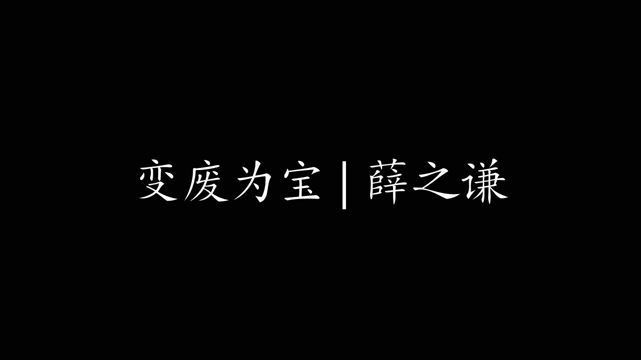 变废为宝 | 薛之谦