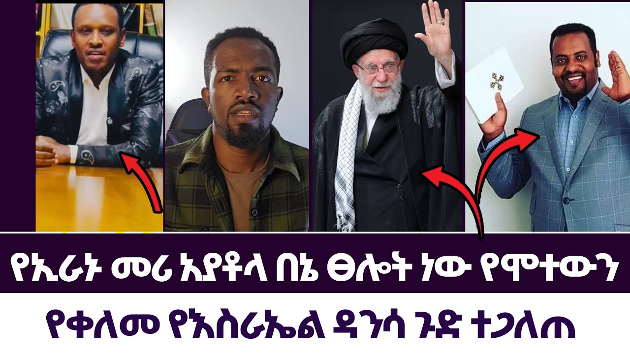 የኢራኑ መሪ አያቶላ በኔ ፀሎት ነው የሞተውን | እምነት | Abel Abuna | faithline | Aman Shalom | subscribers