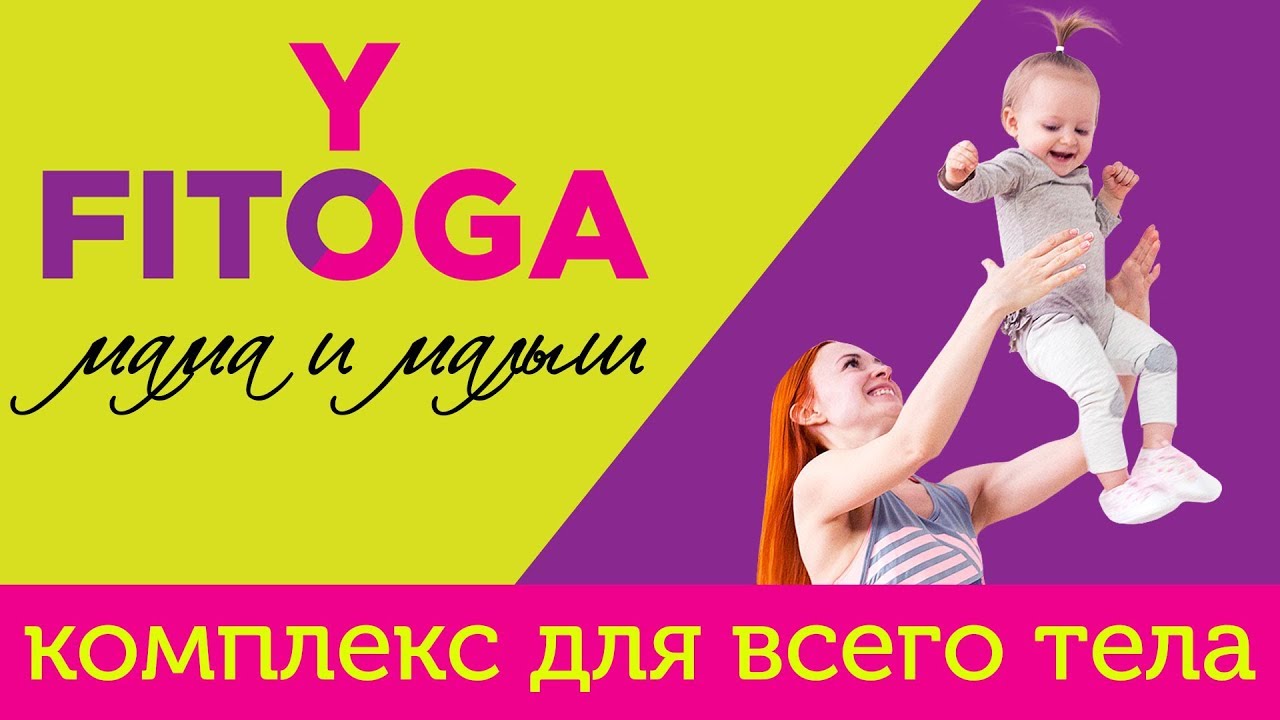 FIT☼YOGA мама и малыш | Комплекс упражнений для всего тела