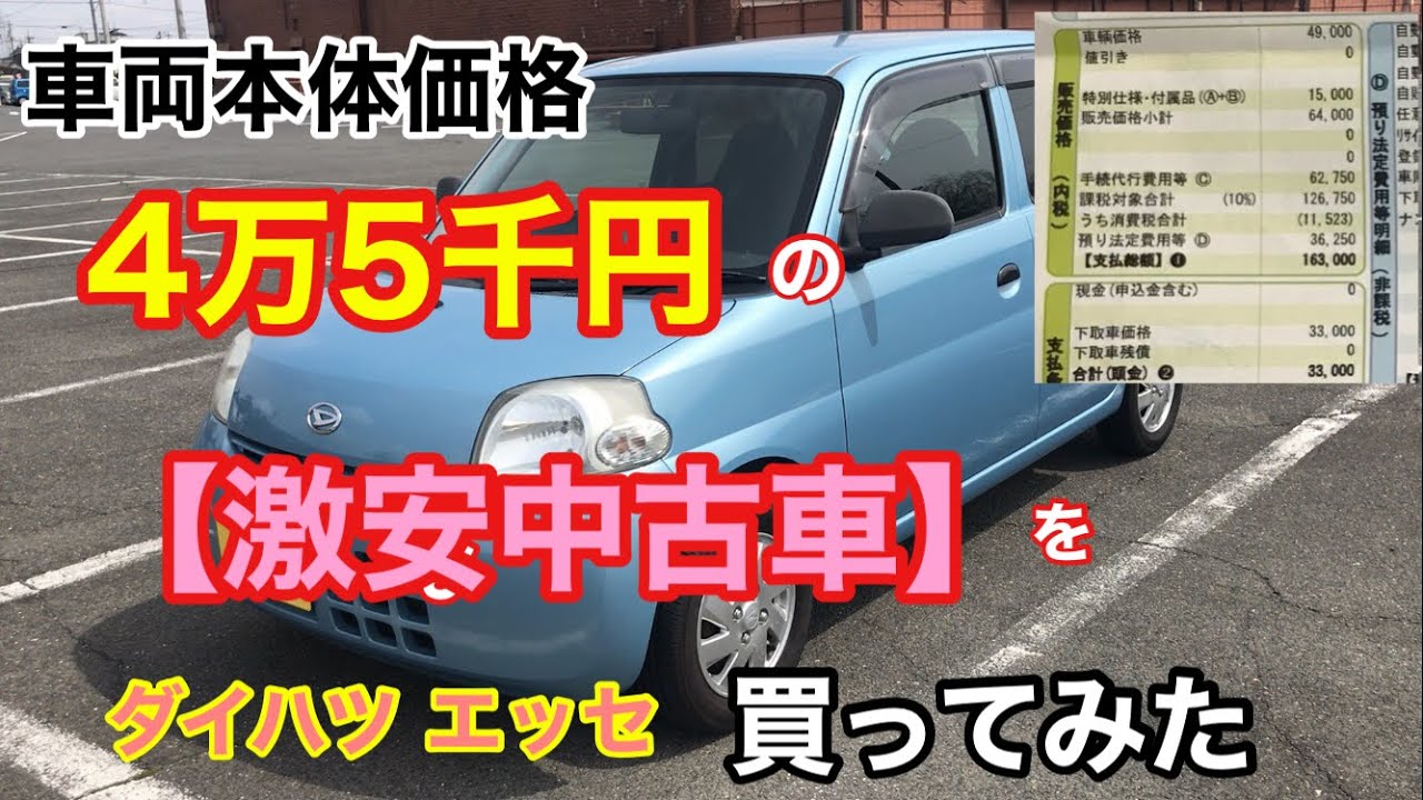 【激安中古車】本体価格 4万5千円の軽自動車を買ってみた ダイハツエッセ