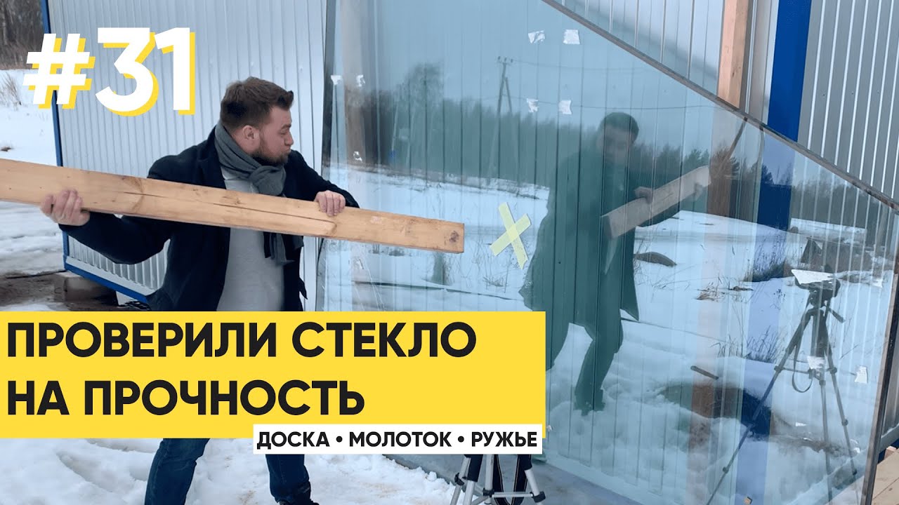 ПРОВЕРЯЕМ ПАНОРАМНОЕ СТЕКЛО НА ПРОЧНОСТЬ. КРАШ-ТЕСТ СТЕКОЛ. ФАХВЕРК СПБ.