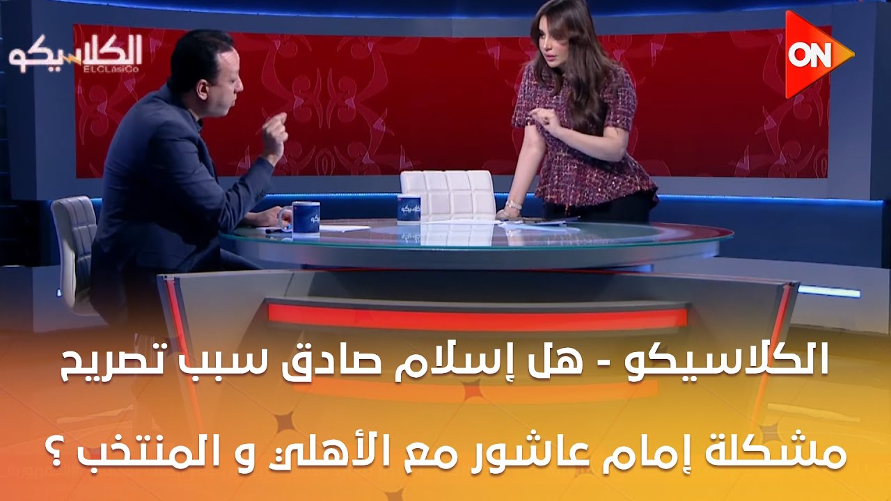 الكلاسيكو - هل أسلام صادق سبب تصريح مشكلة أمام عاشور مع الأهلي و المنتخب ؟