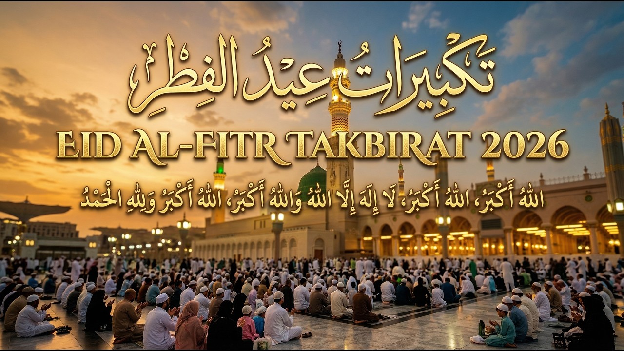 تكبيرات عيد الفطر المبارك 2026 بصوت جميل 🌷💛 لنجعلها تملأ الدنيا الله أكبر الله أكبر ولله الحمد