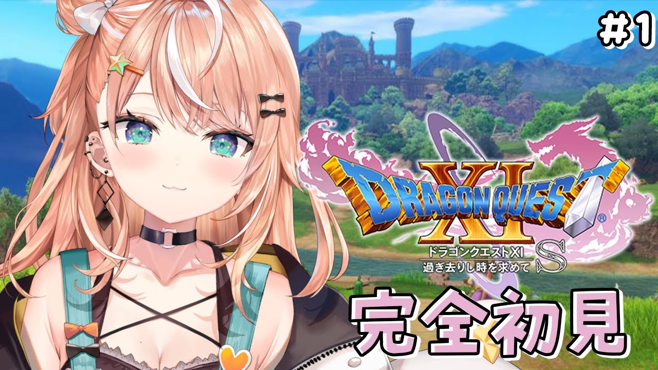 #1【 ドラクエ11S / XIS 】初見プレイ🌟世界、救っちゃいますかあ＾＾※ネタバレあり【 五十嵐梨花 / にじさんじ 】
