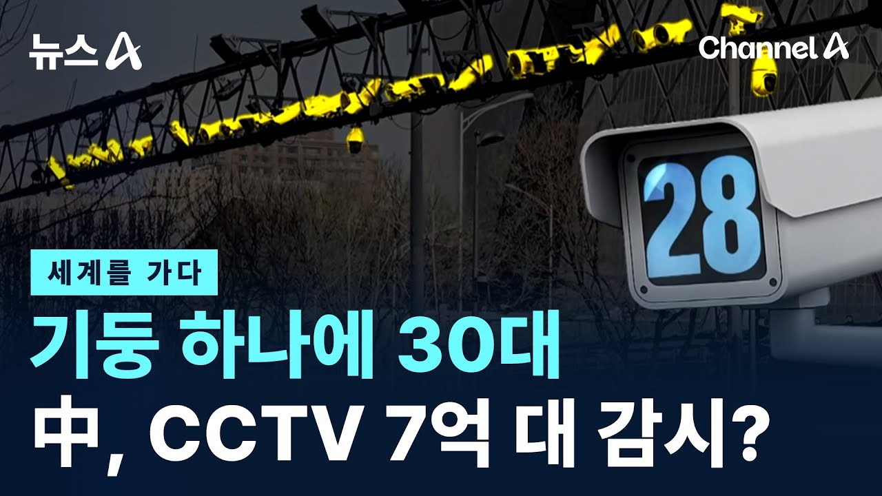 [세계를 가다]기둥 하나에 30대…中, CCTV 7억 대 감시? / 채널A / 뉴스A