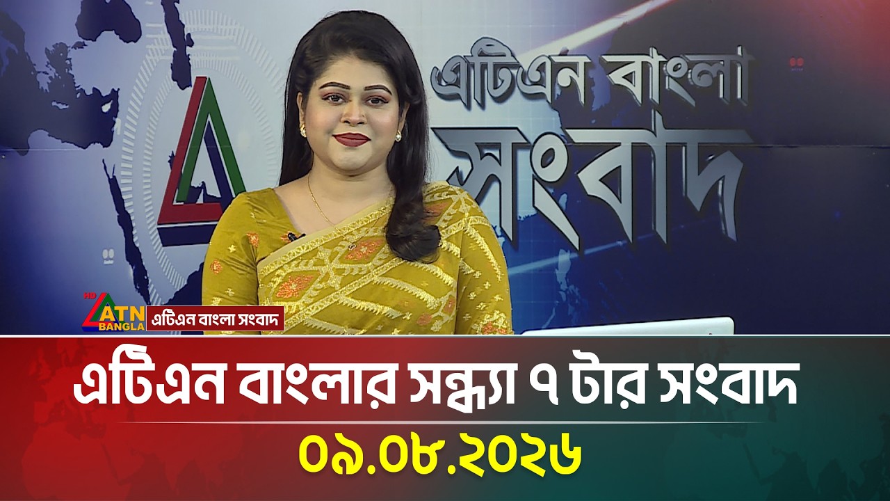 এটিএন বাংলার সন্ধ্যা ৭ টার সংবাদ | 09.08.2026 | Today News | Ajker News | BD News | ATN Bangla News