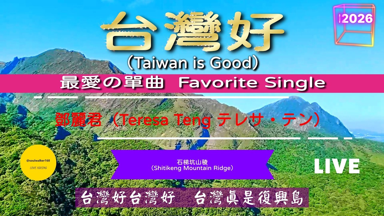 ［台灣好（Taiwan is Good）］~ 鄧麗君（Teresa Teng）/ 石梯坑山稜（Shitikeng Mountain Ridge）#幸福之歌 #travel #nature #song