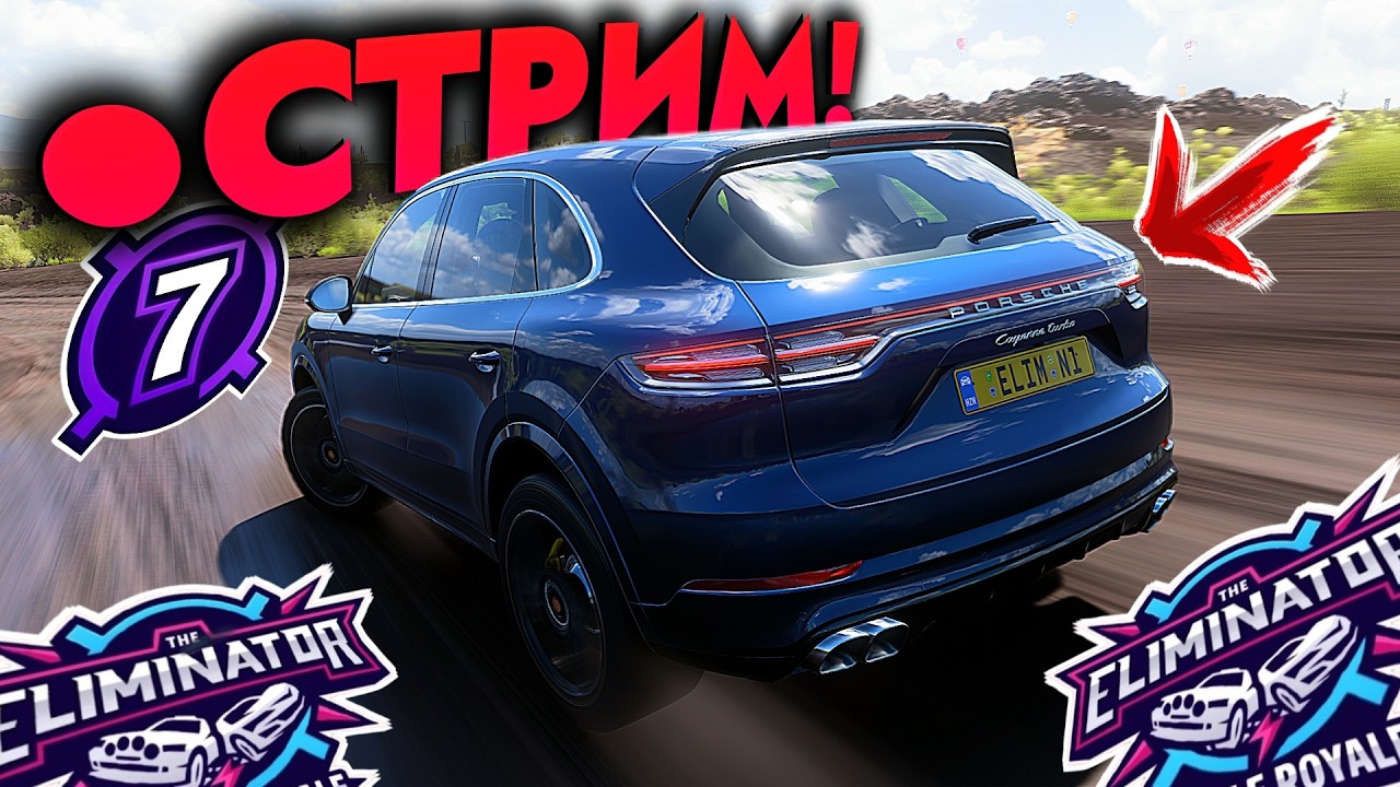 СТРИМ на пути к 1300 ПОБЕД в Вышибале! (Forza Horizon 5 Eliminator/Вышибала)
