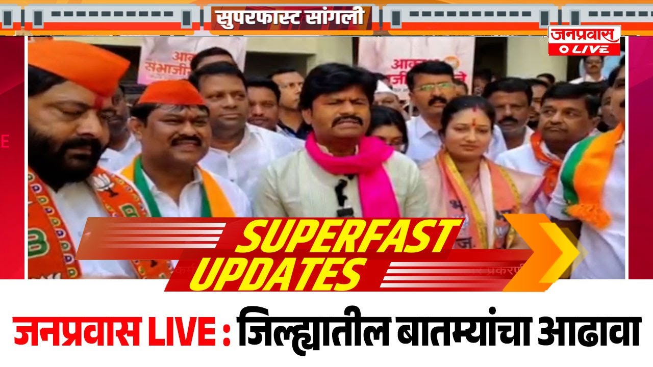 जनप्रवास Live l माझं गावं, माझी बातमी l सांगली जिल्ह्यातील बातम्यांचा सुपरफास्ट आढावा.दि.21-01-2026