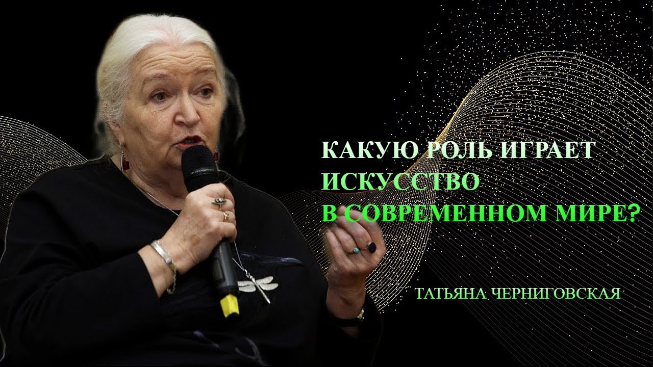Роль искусства в современном мире. Татьяна Черниговская