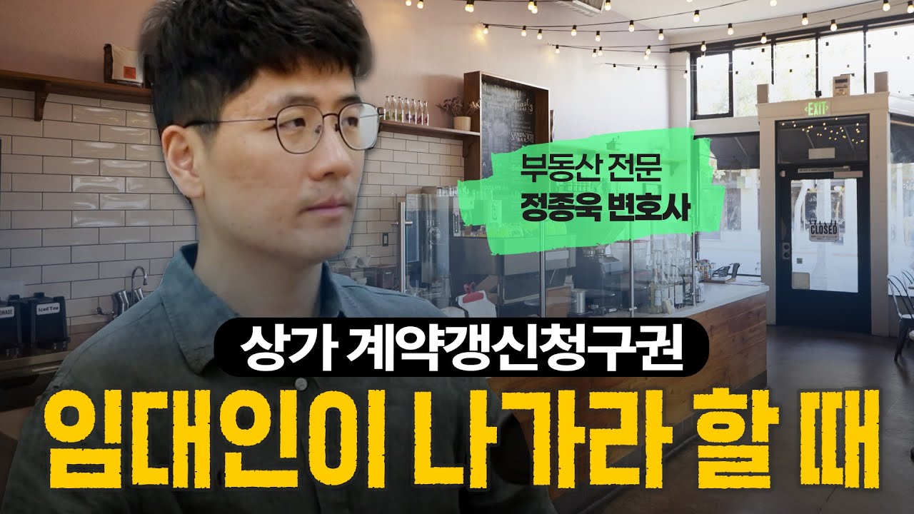 상가 임대인이 나가라 할 때 상가 계약갱신청구권 사용하기