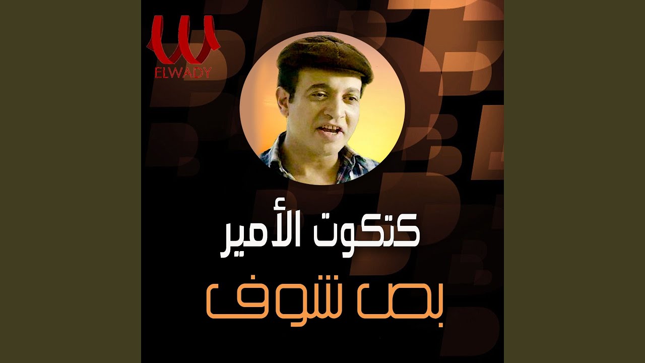 Bos Shof - بص شوف