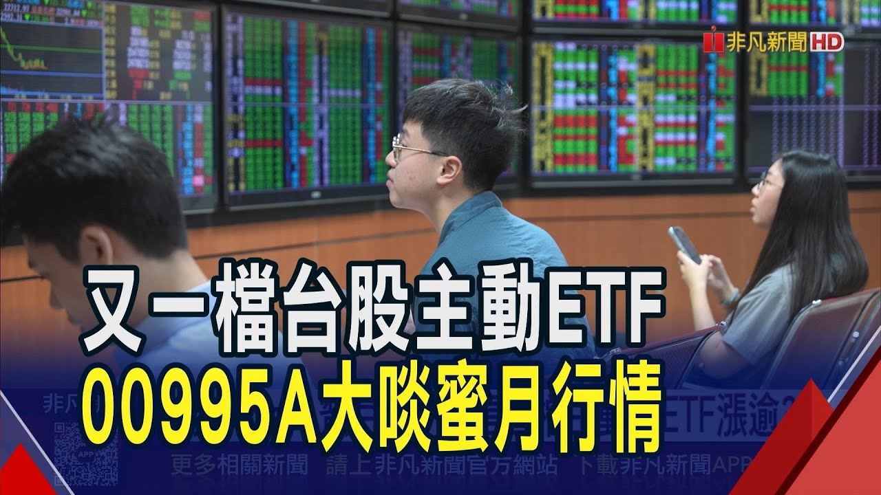 中信00995A掛牌!首日爆量8萬1千張.噴高逾3% 緊扣AI趨勢!前10大持股含台積電.台達電｜非凡財經新聞｜20260122