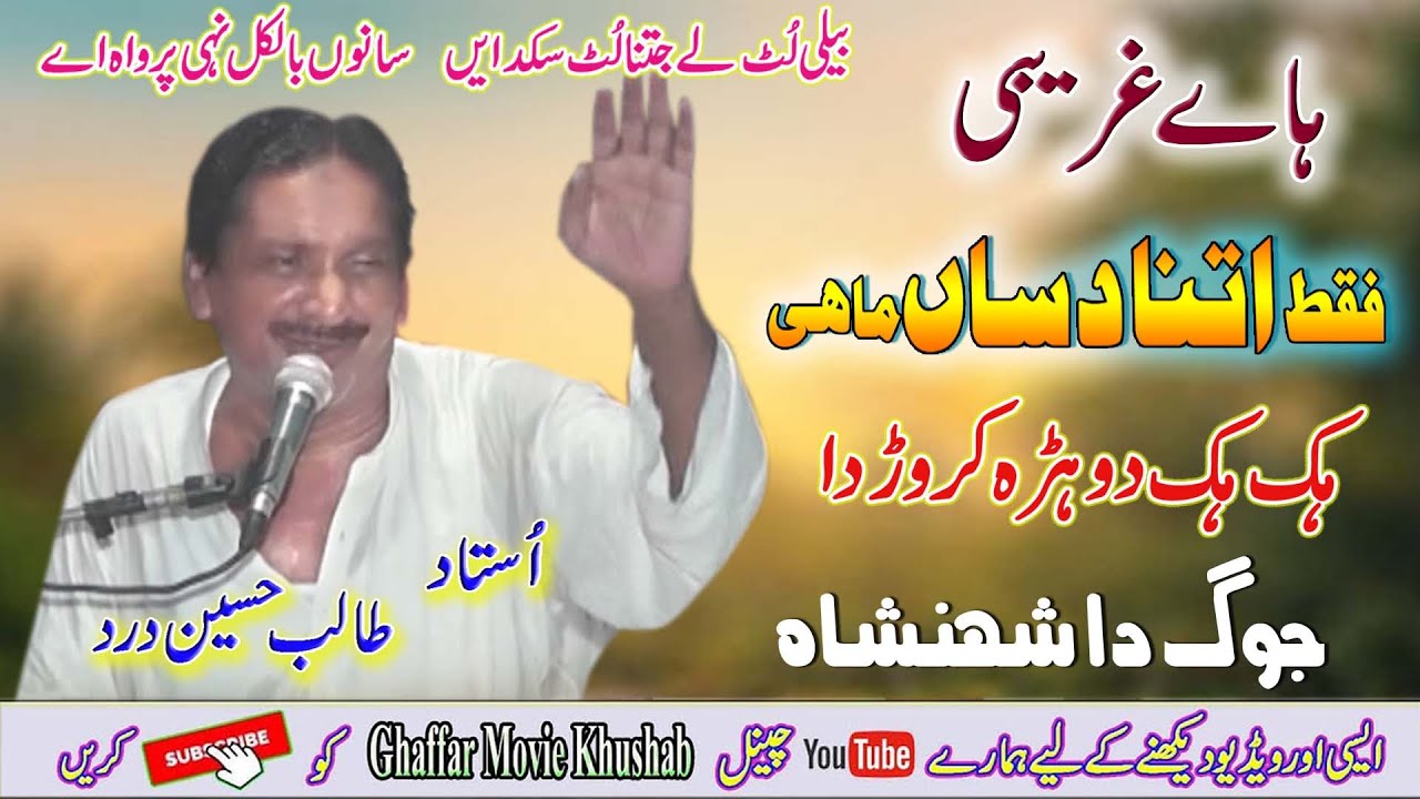Faqat Itna Dasa Mahi | Dohry Mahiye Jog | Ustad Talib Hussain Dard | full jog | Ghaffar Movie 2022