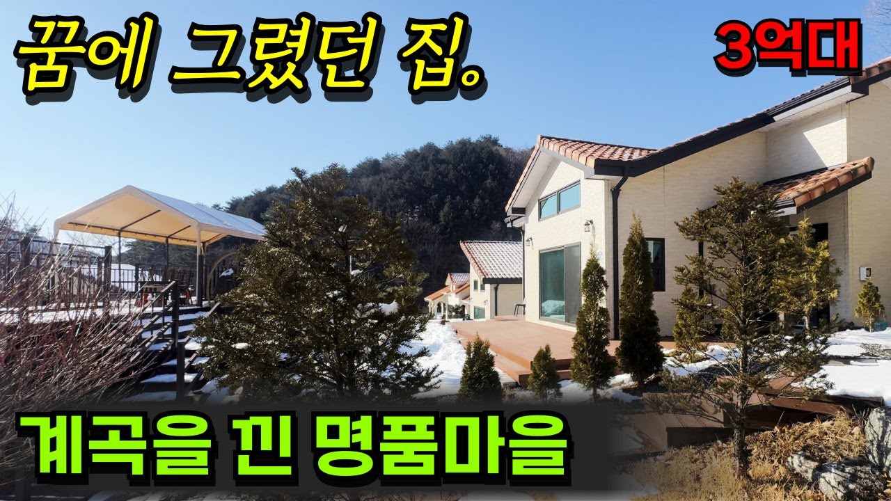 [둔내] 삽교리 명품마을. 독립된 별채와 전망 좋은 테라스 / 건축 50평 / 둔내IC 둔내KTX역 10분 / 3억9500만