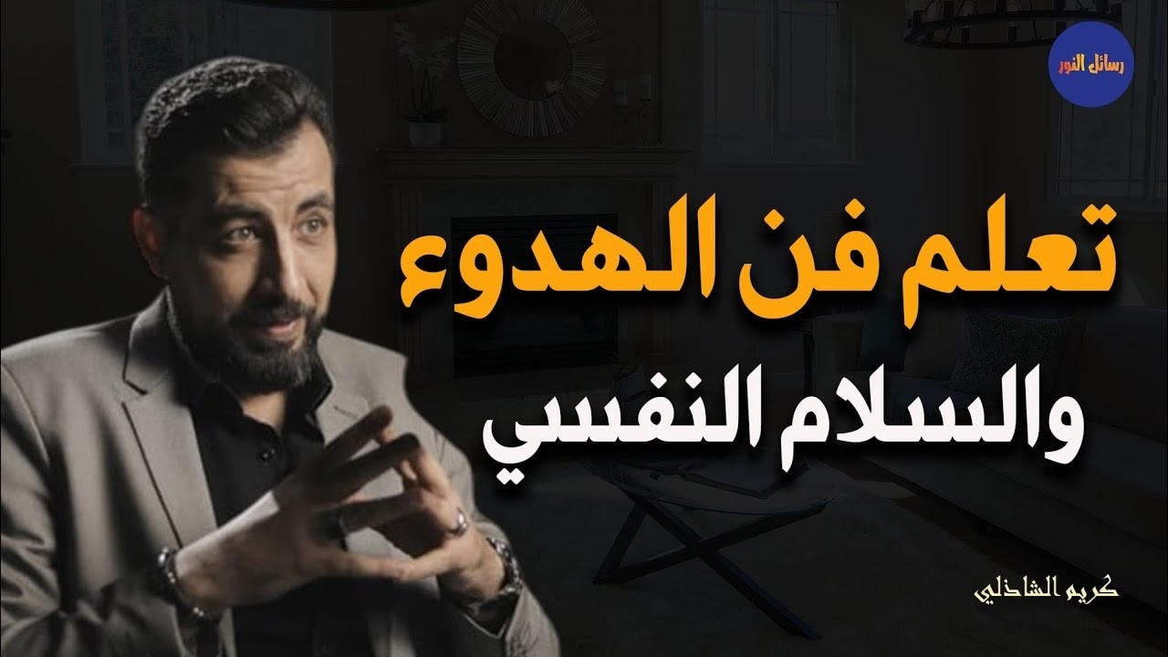 كيف نصل إلى الهدوء والسلام النفسي كريم الشاذلي