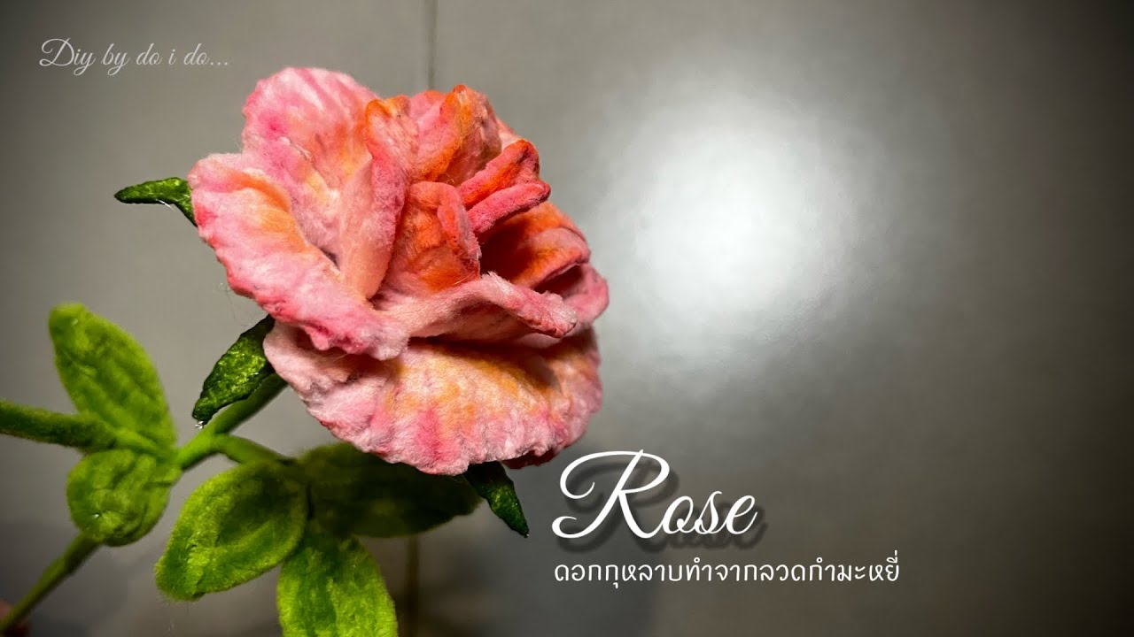 วิธีทำดอกกุหลาบจากลวดกำมะหยี่Rose