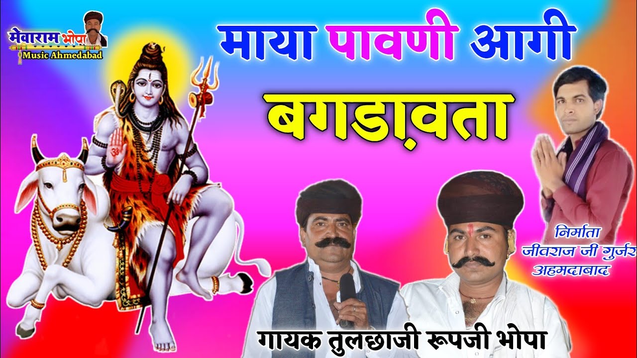 बगडा़वता माया पावणी आगी| bhagdawta Maya Pawni Aagi|रूपजी तुलछाजी भोपा||