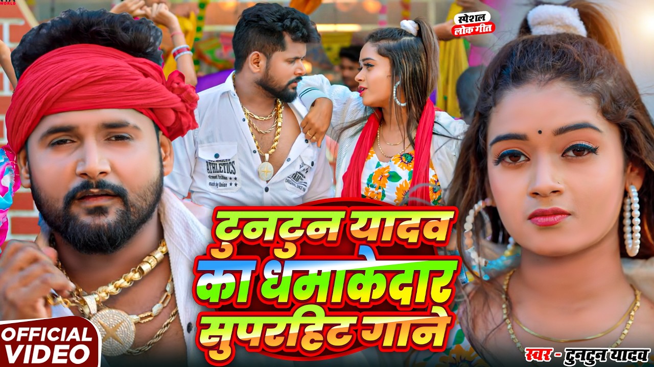 #Video | Tuntun Yadav Top 10 Song | | टुनटुन यादव का नया गाना | New Bhojpuri Song #jukebox