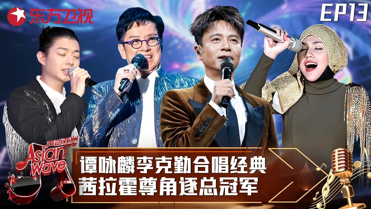 谭咏麟李克勤罕见同台合唱！茜拉霍尊激烈角逐，总冠军到底花落谁家？ #声动亚洲 Asian Wave EP13 FULL